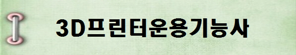 [국가기술자격증 종류 추천] 2025년 3D프린터운용기능사&nbsp;시험일정, 시험과목,&nbsp;시험시간,&nbsp;응시자격,&nbsp;접수방법&nbsp;수수료,&nbsp;합격기준