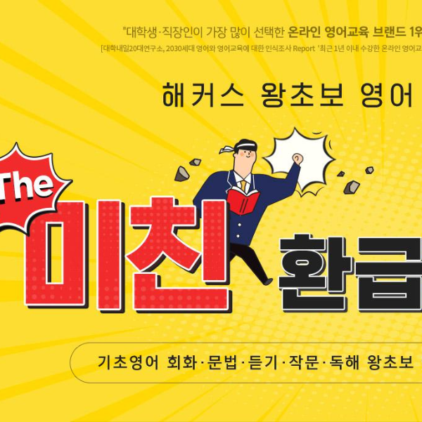 사실 영어 공부하는 데
이것저것 많은 비용이 들어가잖아요.
그런데 공부만 성실하게 한다면
100퍼센트 환급 받을 수 있으니까
공부 비용을 비약적으로 줄일 수가 있겠죠?
물론 미친환급 패키지는
환급이라는 금전적 이득도 있지만
패키지에 포함되어 있는 내용도 매우 알차서
영어공부 혼자하기를 원하는
분들께 매우 유익하답니다.