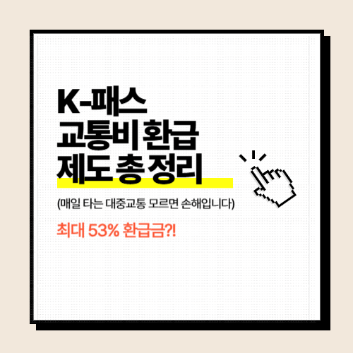 2025 K-패스 교통비 환급제도 완전 정리 – 최대 53%?! 대중교통비 돌려받는 똑똑한 소비 전략