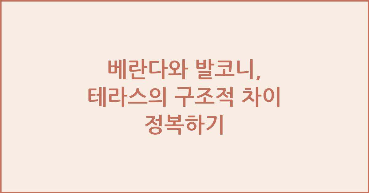 베란다와 발코니, 테라스의 구조적 차이