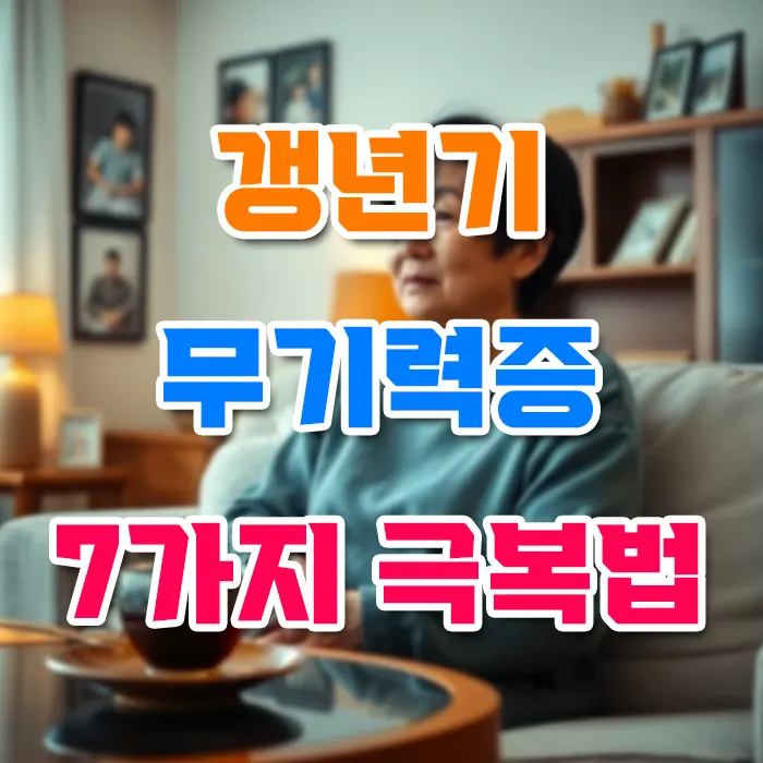 갱년기 무기력증 7가지 극복법
