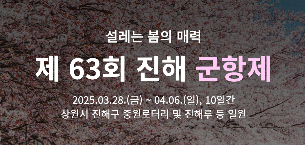 2025 진해 군항제