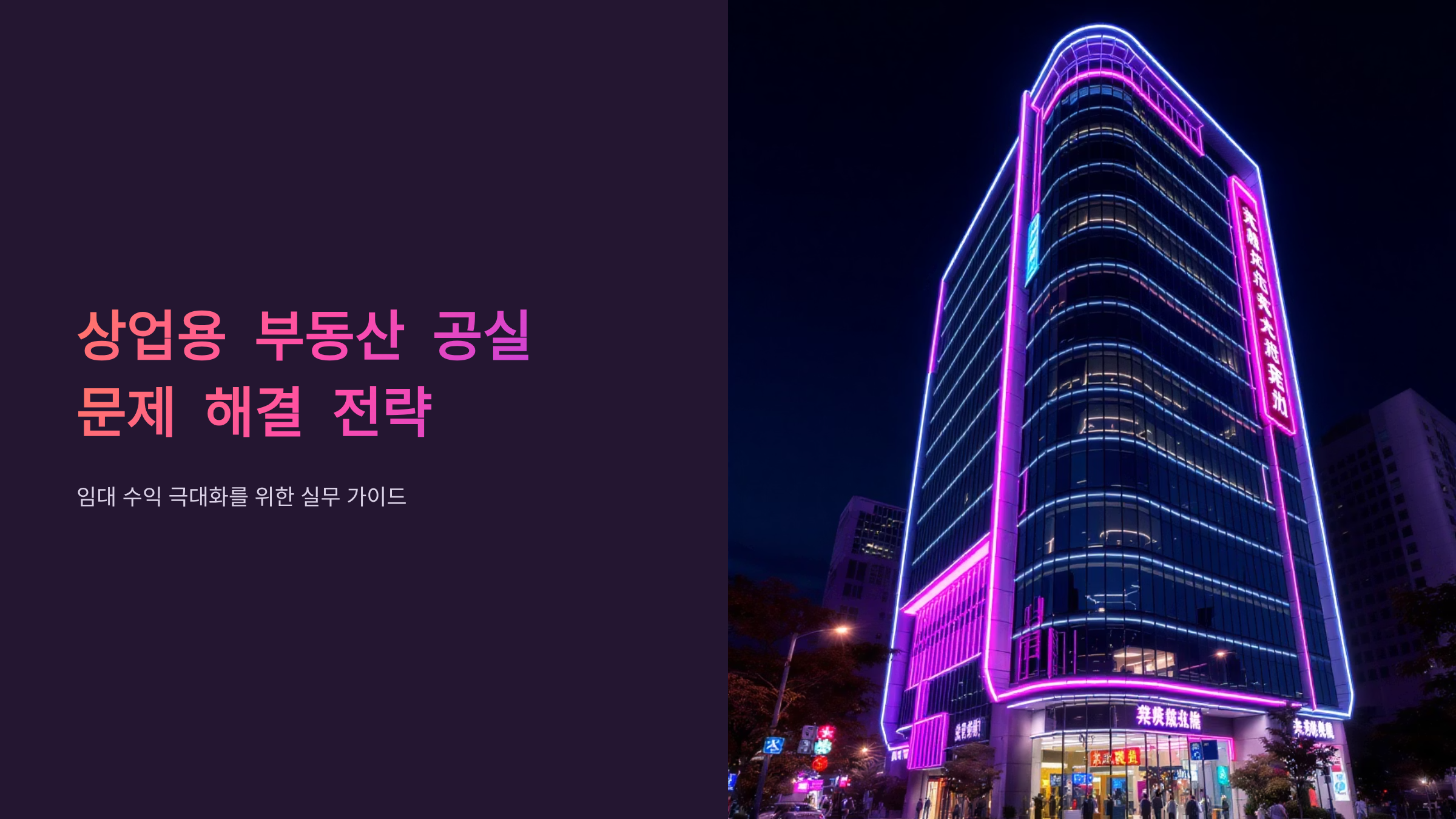 공실률 높은 상가 임대 활성화 전략