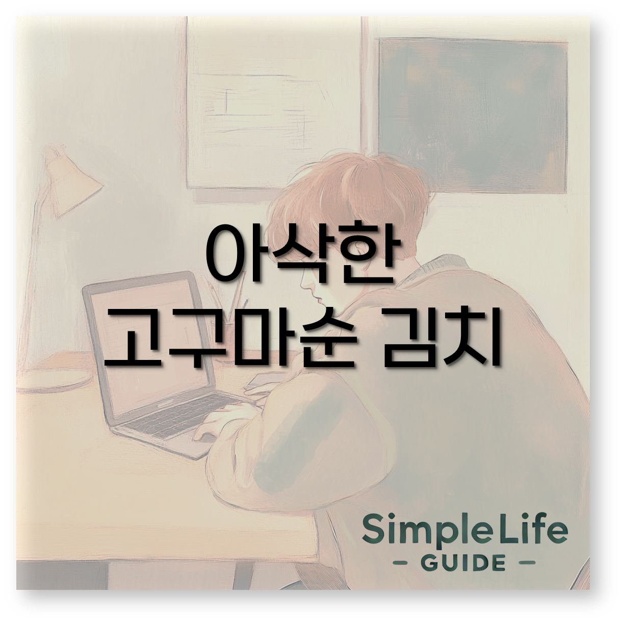 고구마순 김치