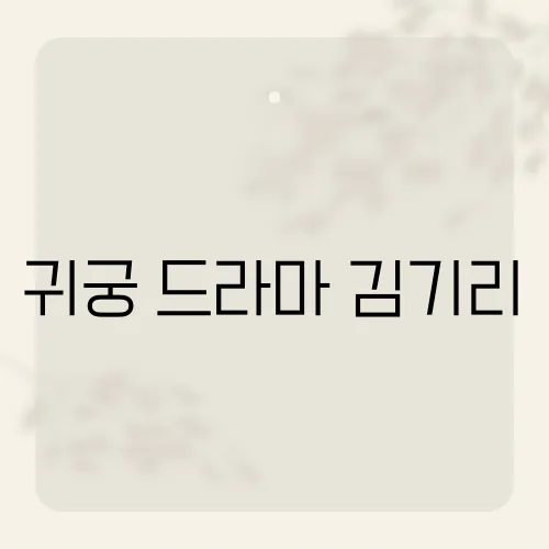 귀궁 드라마 김기리, 첫방 충격 결말 복선은?