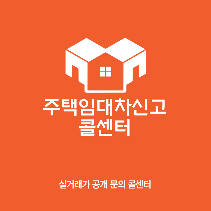 주택임대차신고 전용 콜센터