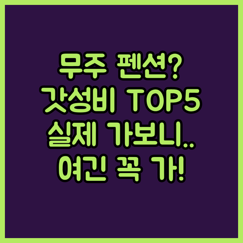 무주 가성비 펜션 베스트 5 실제 투..
