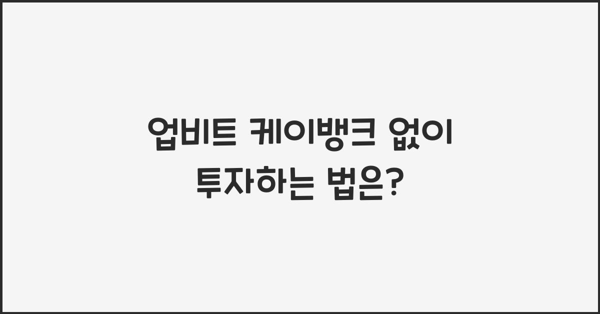 업비트 케이뱅크 없이