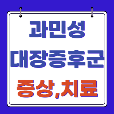 과민성대장증후군-증상-치료법-음식