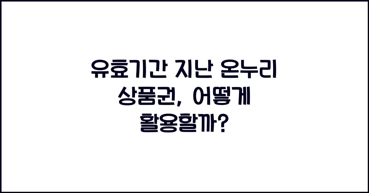 유효기간 지난 온누리 상품권