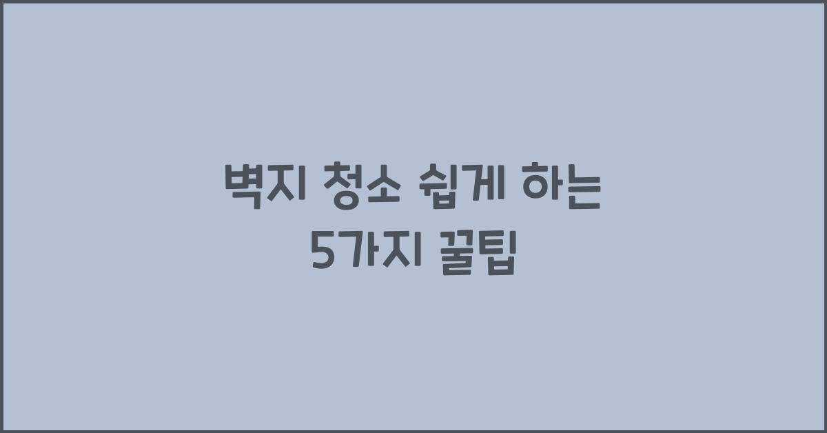 벽지 청소
