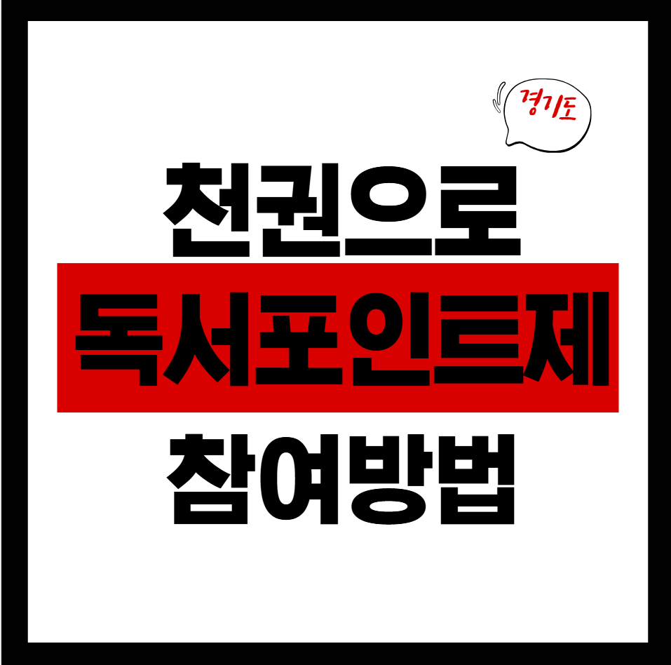 경기도 독서포인트제 참여방법