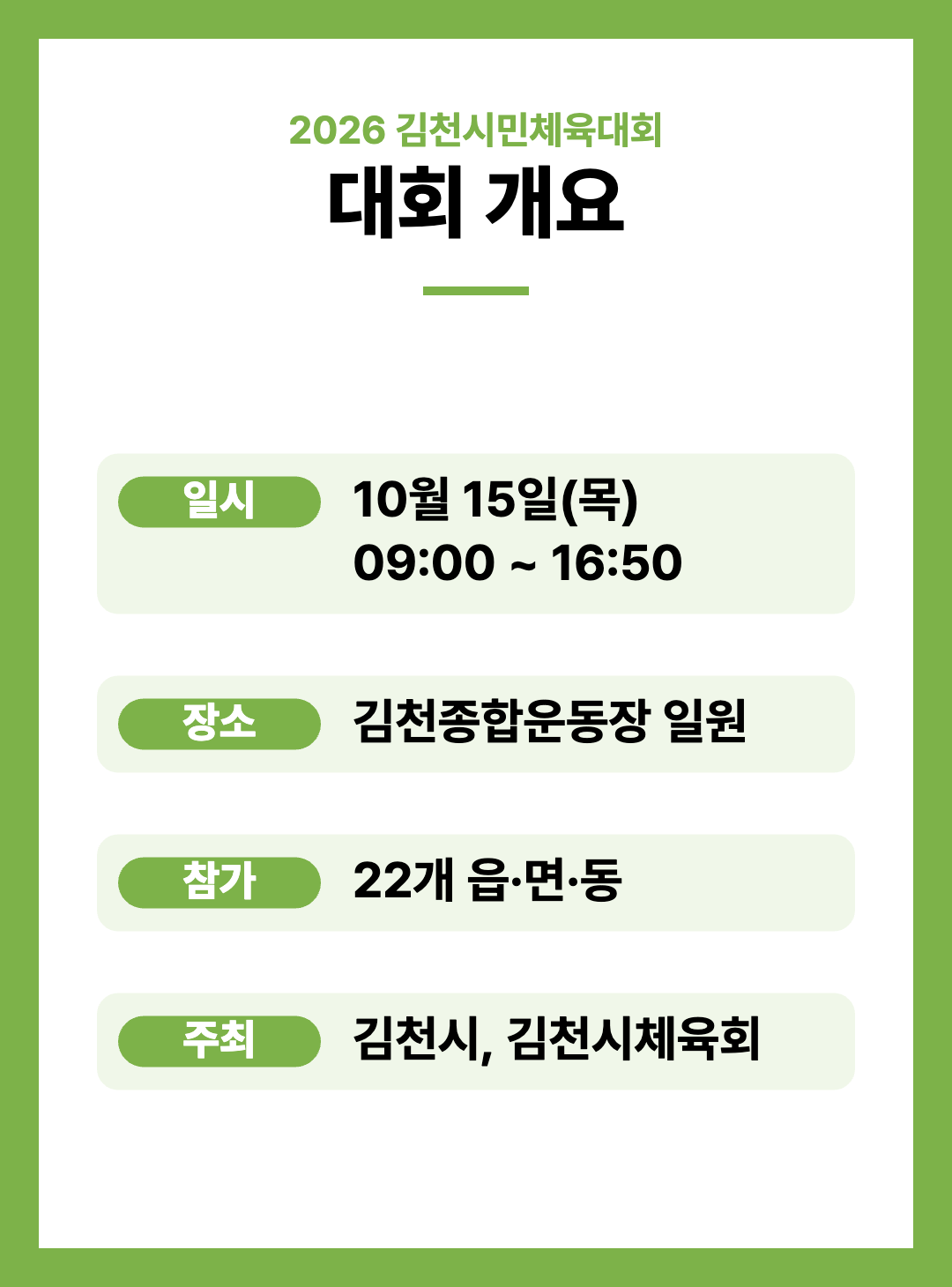 2026 김천시민체육대회 주요행사 초대가수 경기일정 안내
