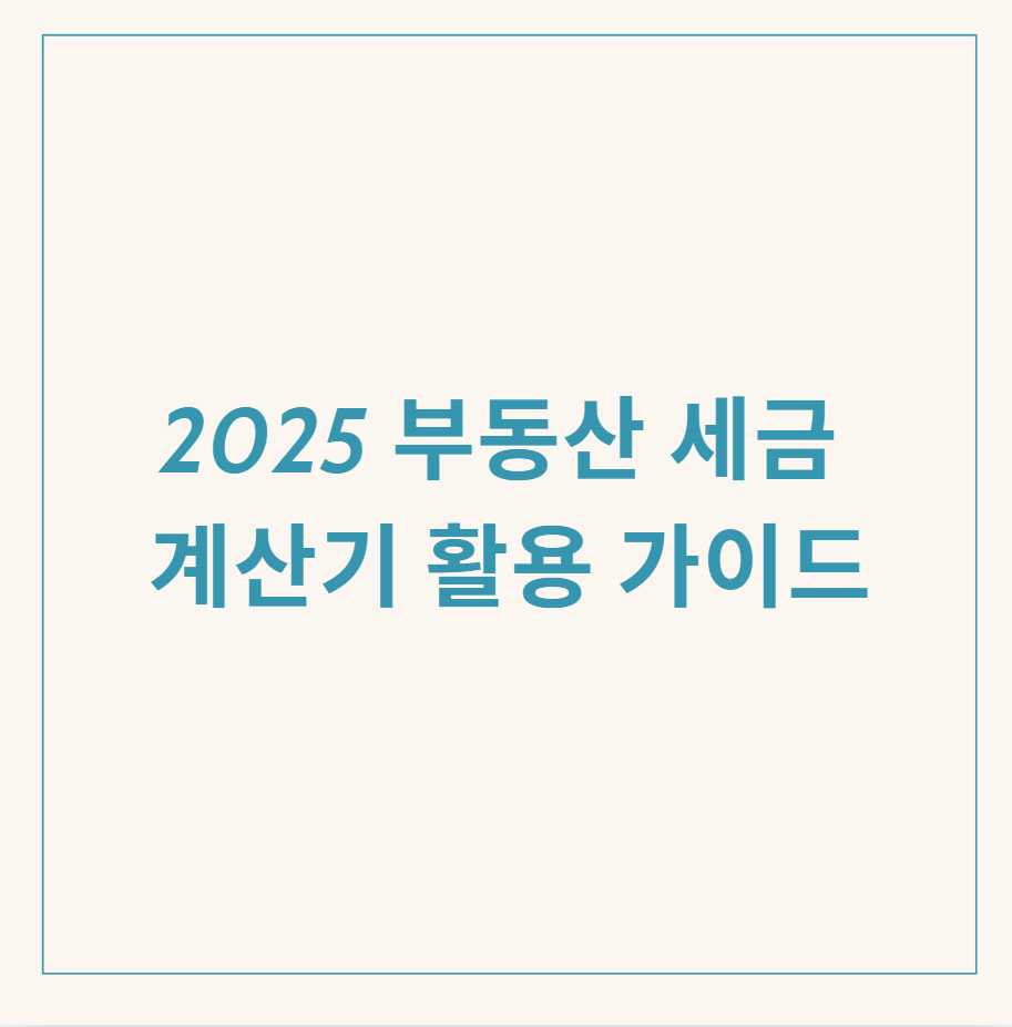 부동산 세금 계산기 관련 이미지