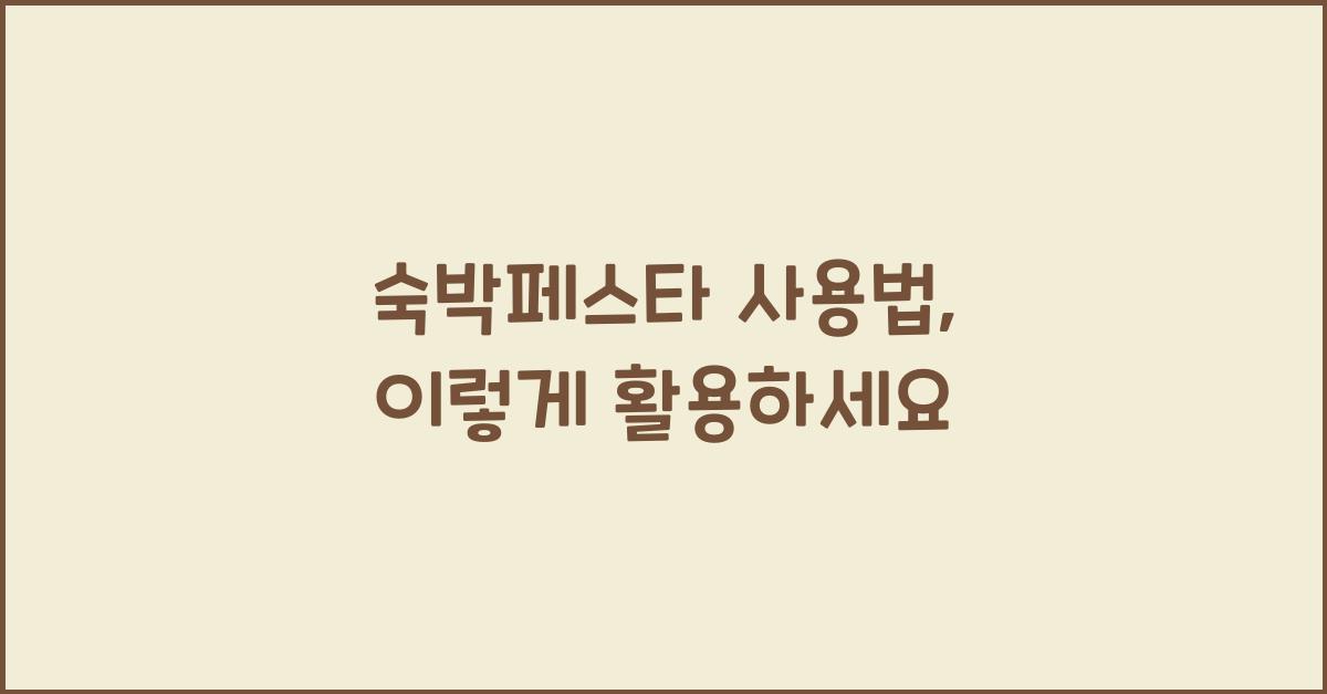 숙박페스타 사용법