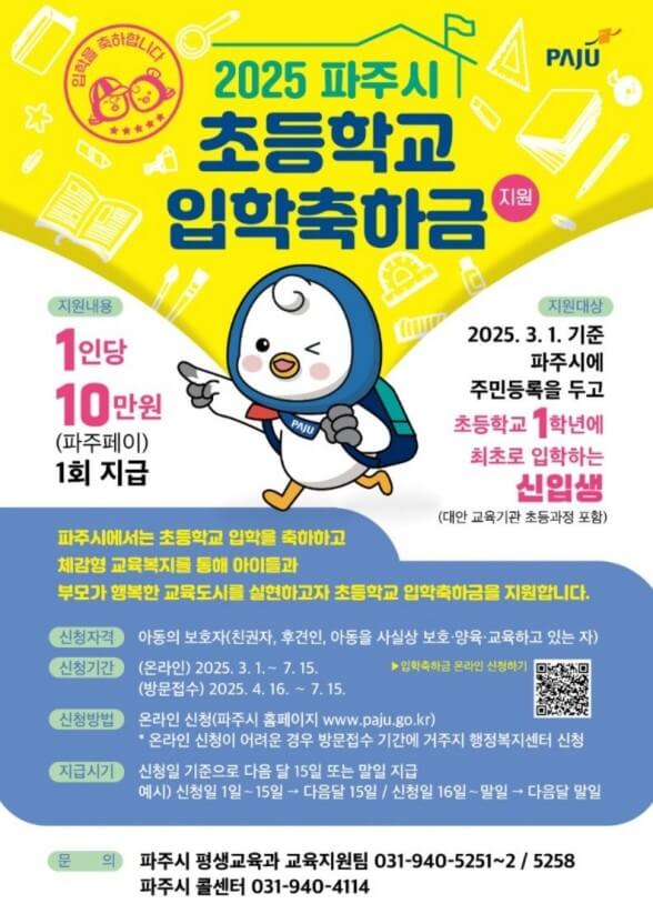 2025 경기 파주시 초등학교 입학 축하금 신청방법