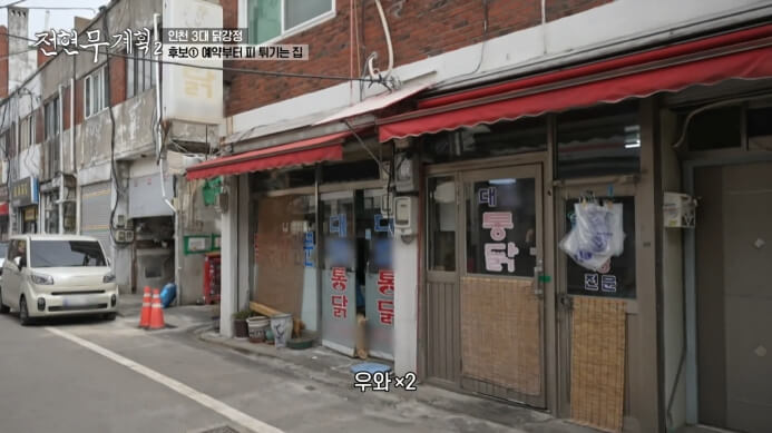 전현무계획-인천3대닭강정