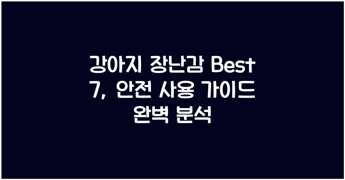 강아지 장난감 Best 7: 안전 사용 가이드