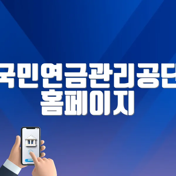 국민연금관리공단 홈페이지 바로가기