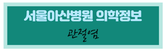 서울아산병원 의학정보 관절염