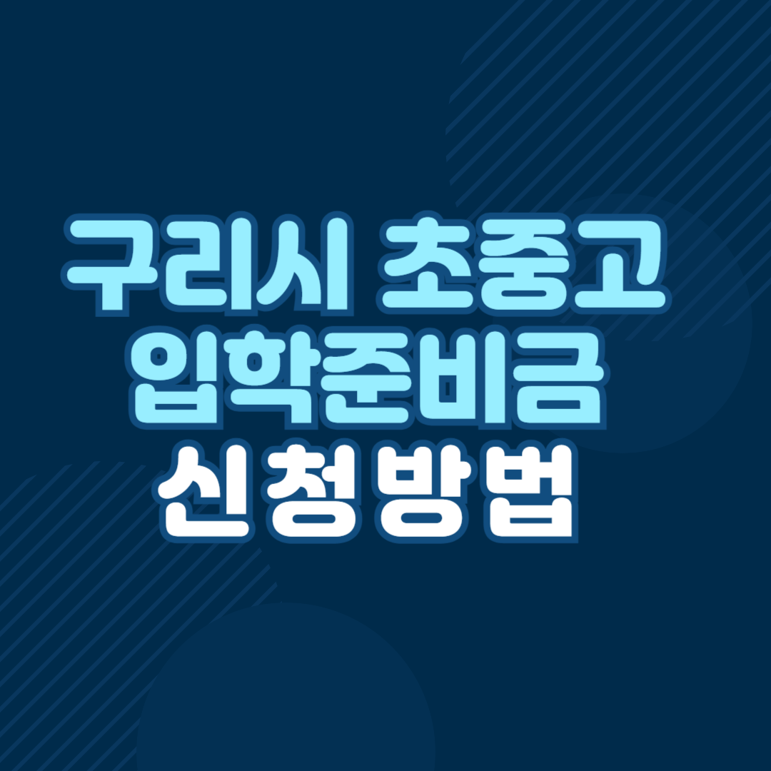 구리시 초중고 입학준비금