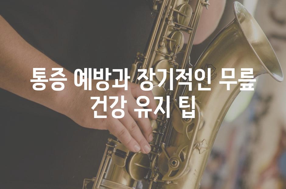 통증 예방과 장기적인 무릎 건강 유지 팁