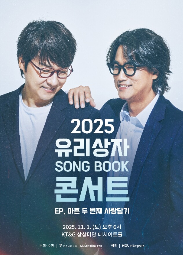 2025 유리상자 SONG BOOK 콘서트 예매하기