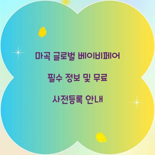 마곡 글로벌 베이비페어