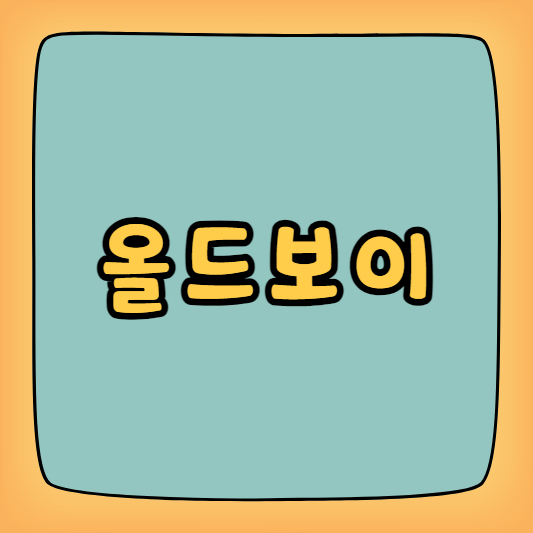 올드보이