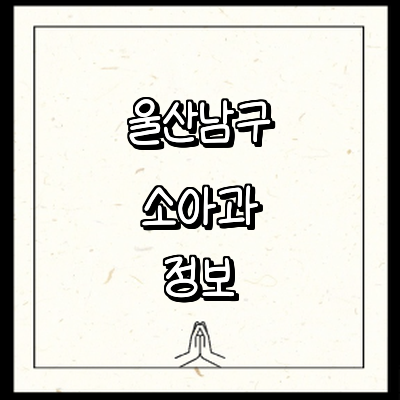 울산 남구 소아과