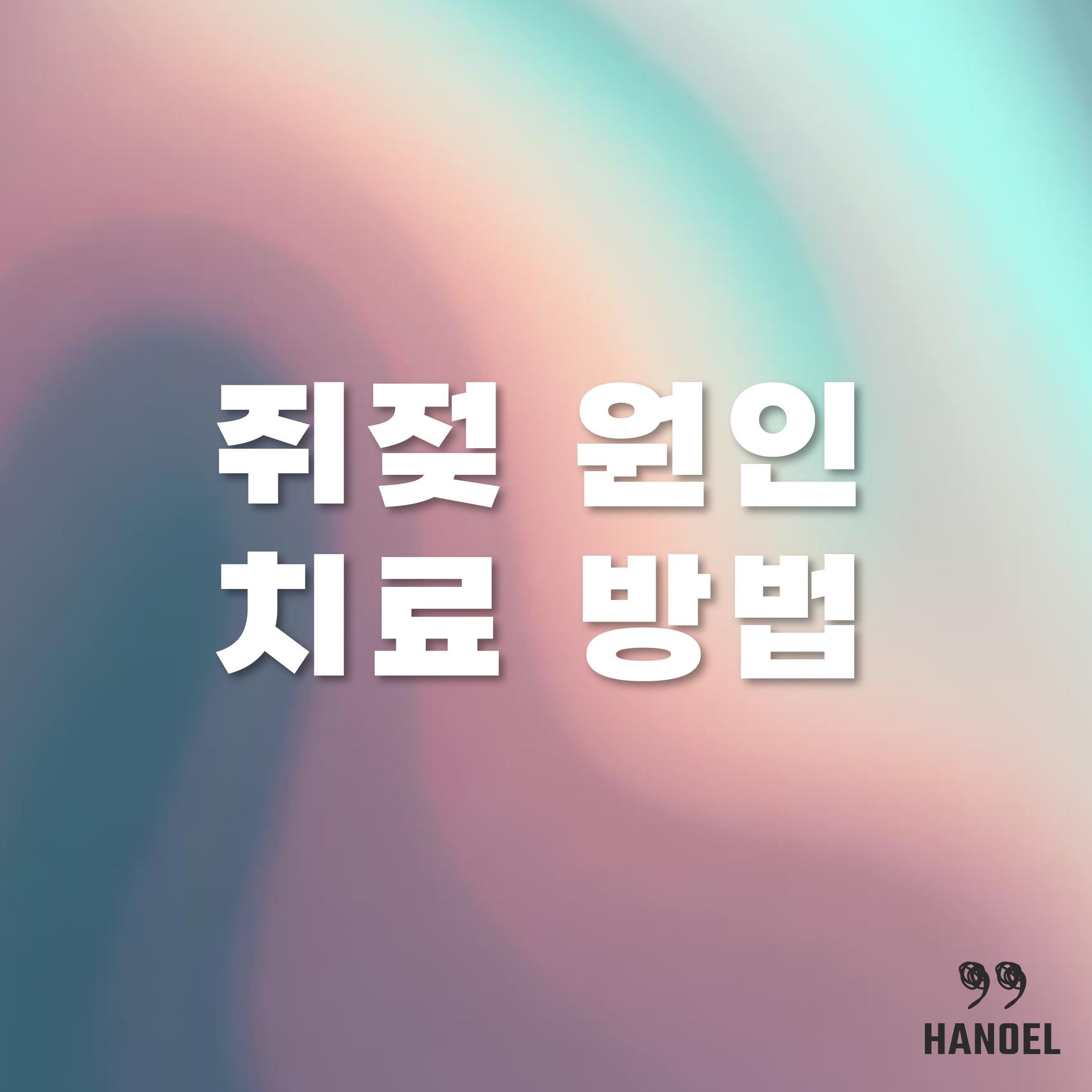 거슬리는 목 겨드랑이 쥐젖 원인과 제거 방법 연고, 레이저 치료