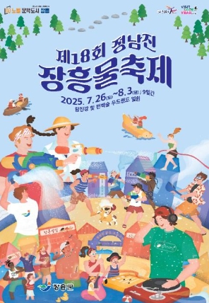 정남진 장흥 물축제