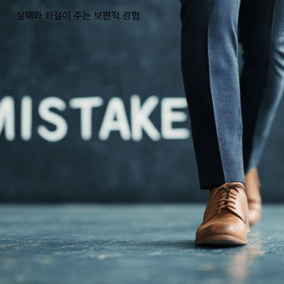 실패를 성장의 기회로 만드는 수용의 힘