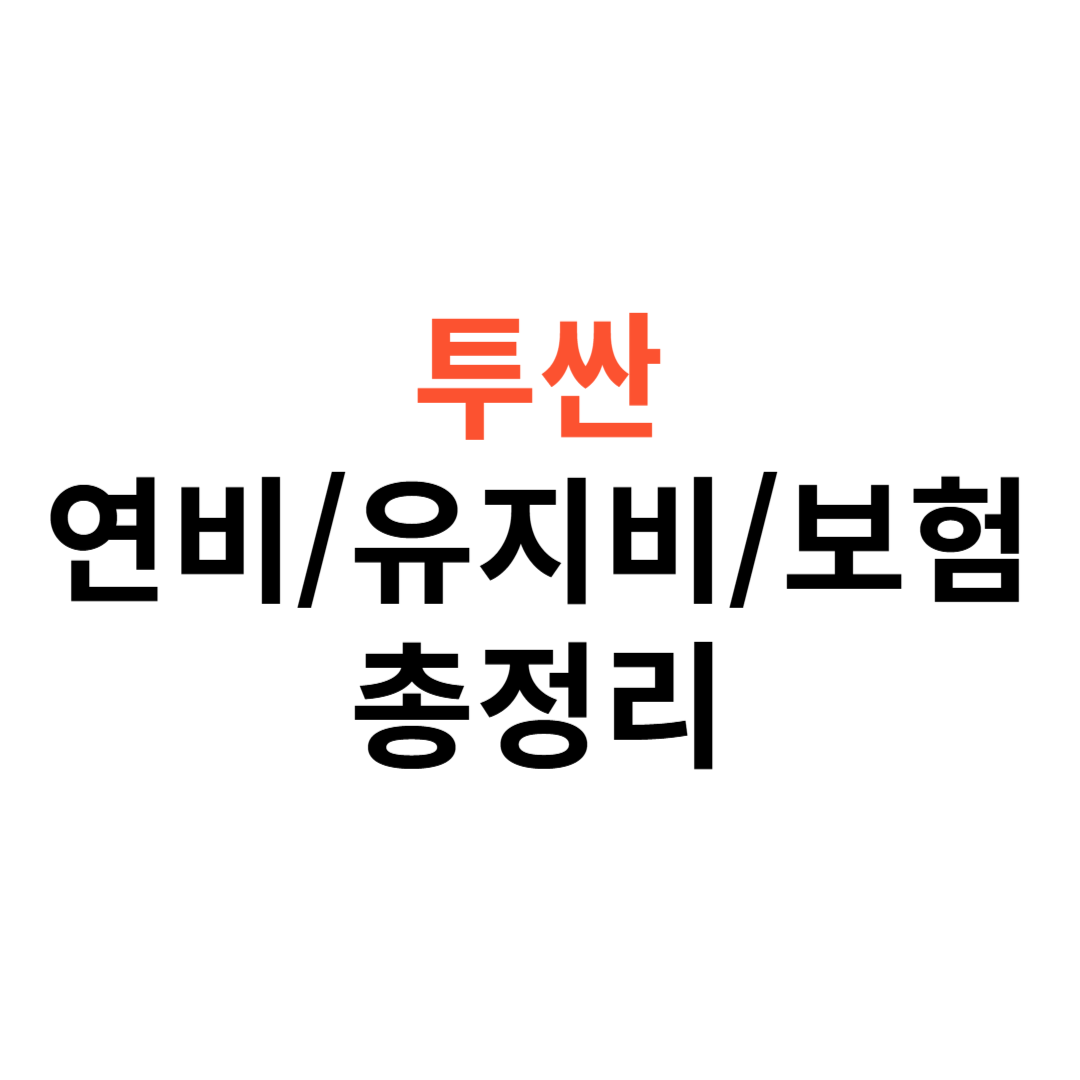 투싼 연비