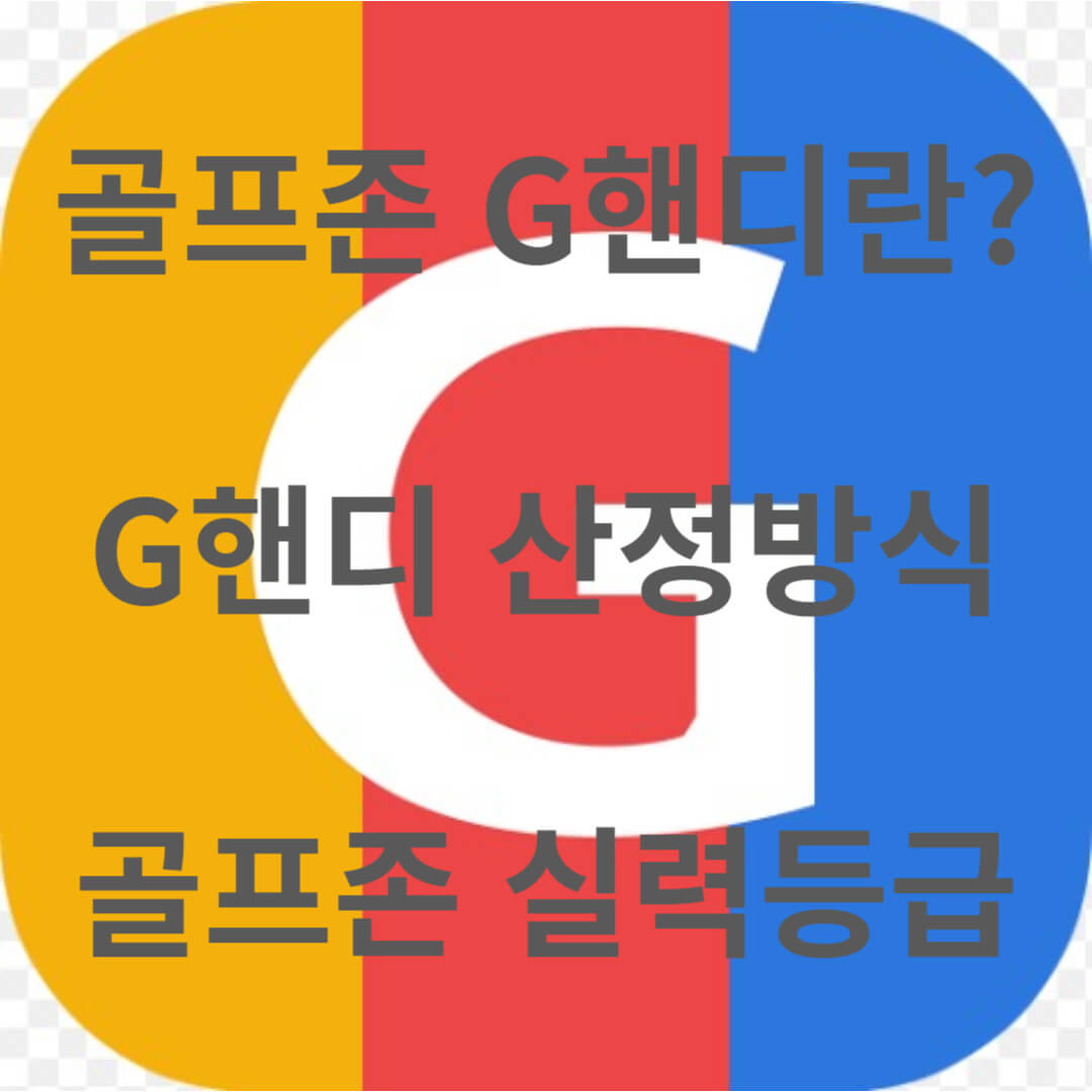골프존-G핸디-정의-산정방식-실력등급