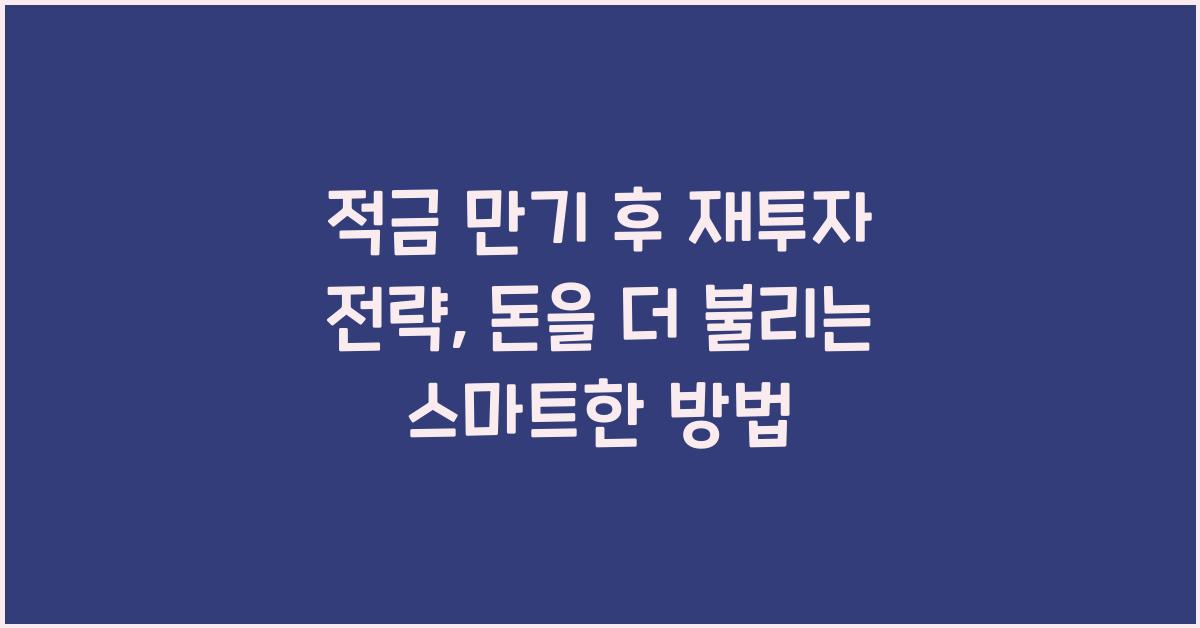 적금 만기 후 재투자 전략