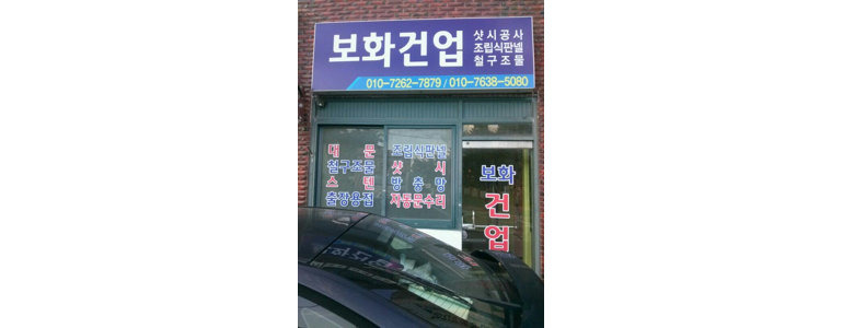 포항시 남구 방충망