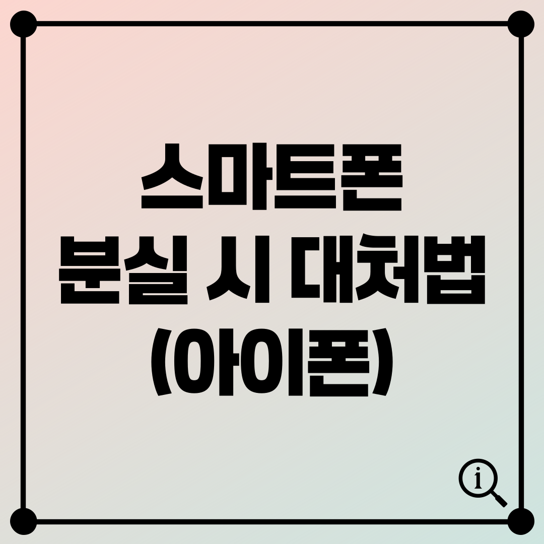 아이폰 분실 시 대처 방법: 스마트폰을 잃어버렸다면?