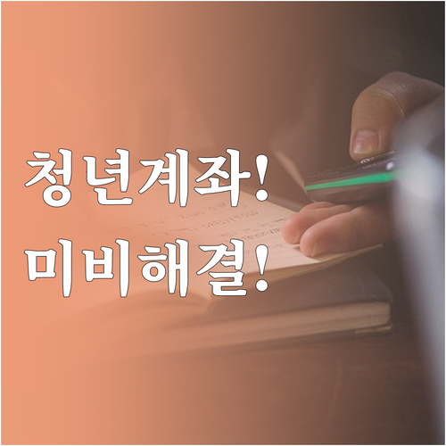 청년내일저축계좌 서류 미비 해결법과 ..