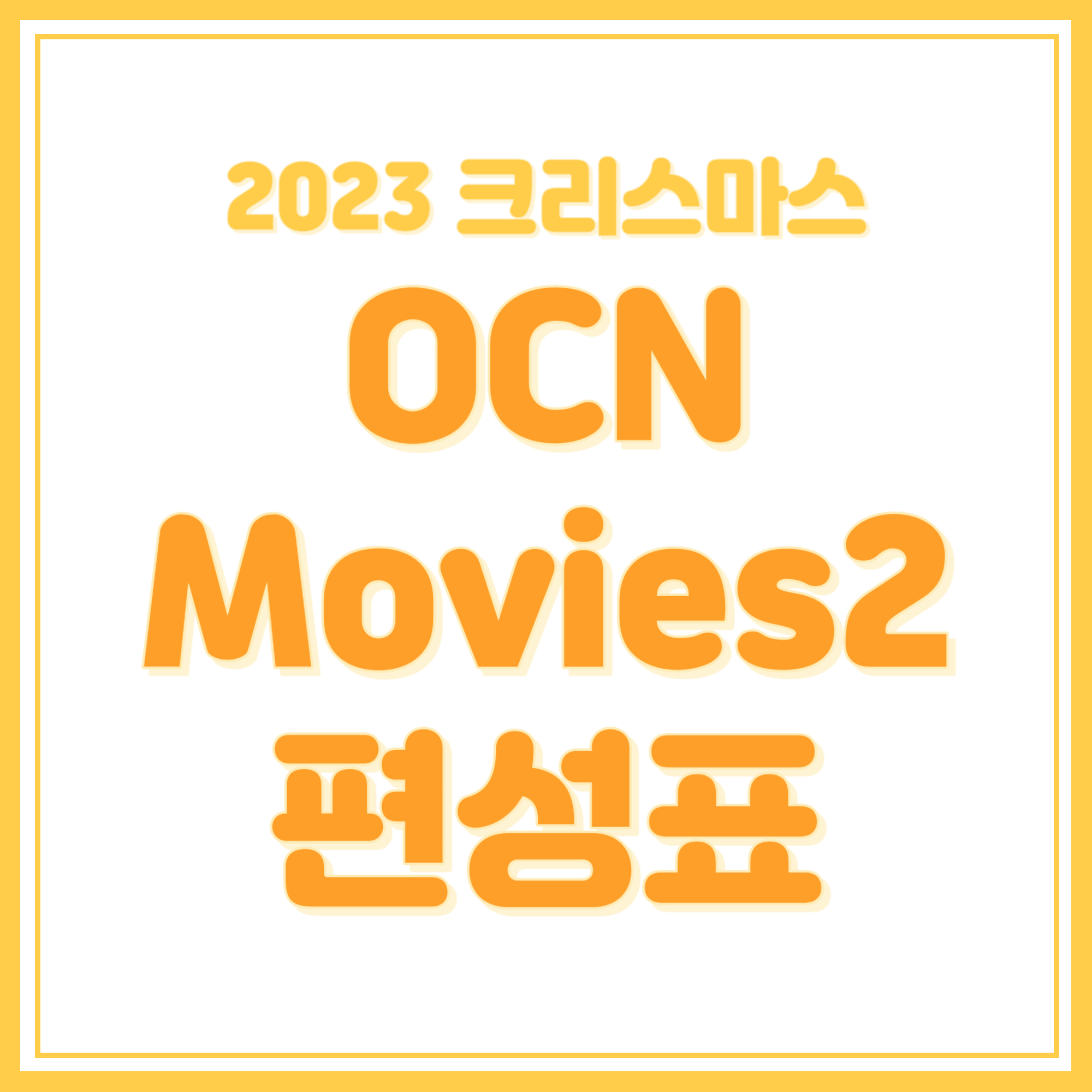 2023 크리스마스에 놓치지 말아야 할 OCN Movies2 특선영화 편성표!