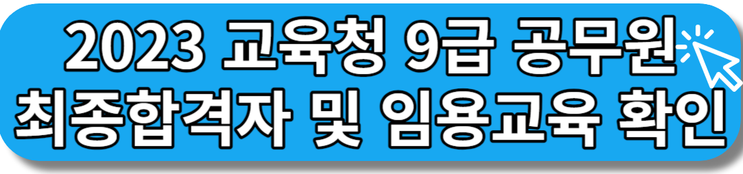 2023 교육청 9급 교행직 세종 최종합격자 확인하기