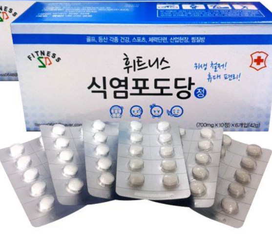 식염포도당 알약 효능 총정리