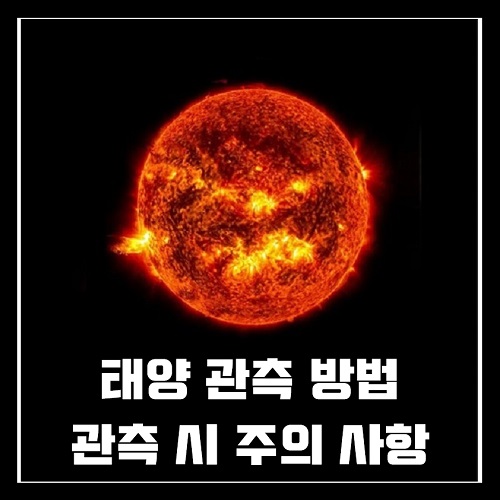 태양 관측 방법과 주의 사항