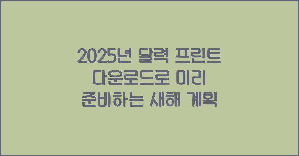 2025년 달력 프린트 다운로드