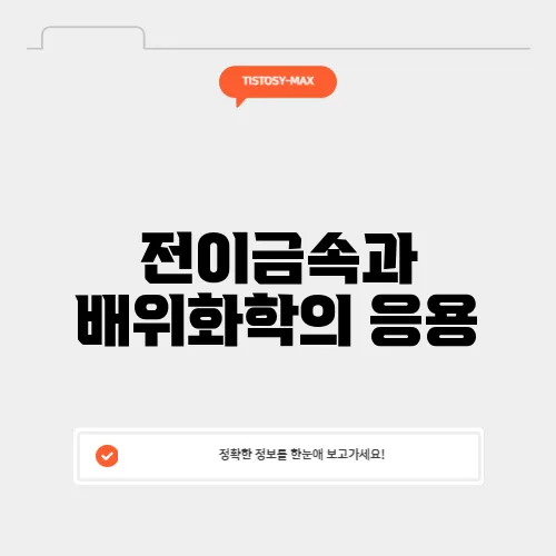 전이금속과 배위화학의 응용