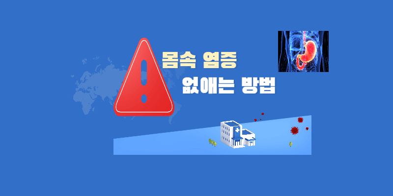 몸속-염증-없애는-법-썸네일