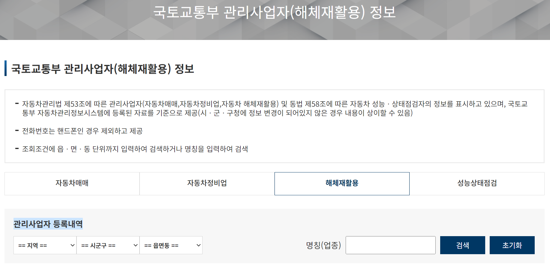 자동차 365 홈페이지 국토교통부 해체재활용 정보 페이지