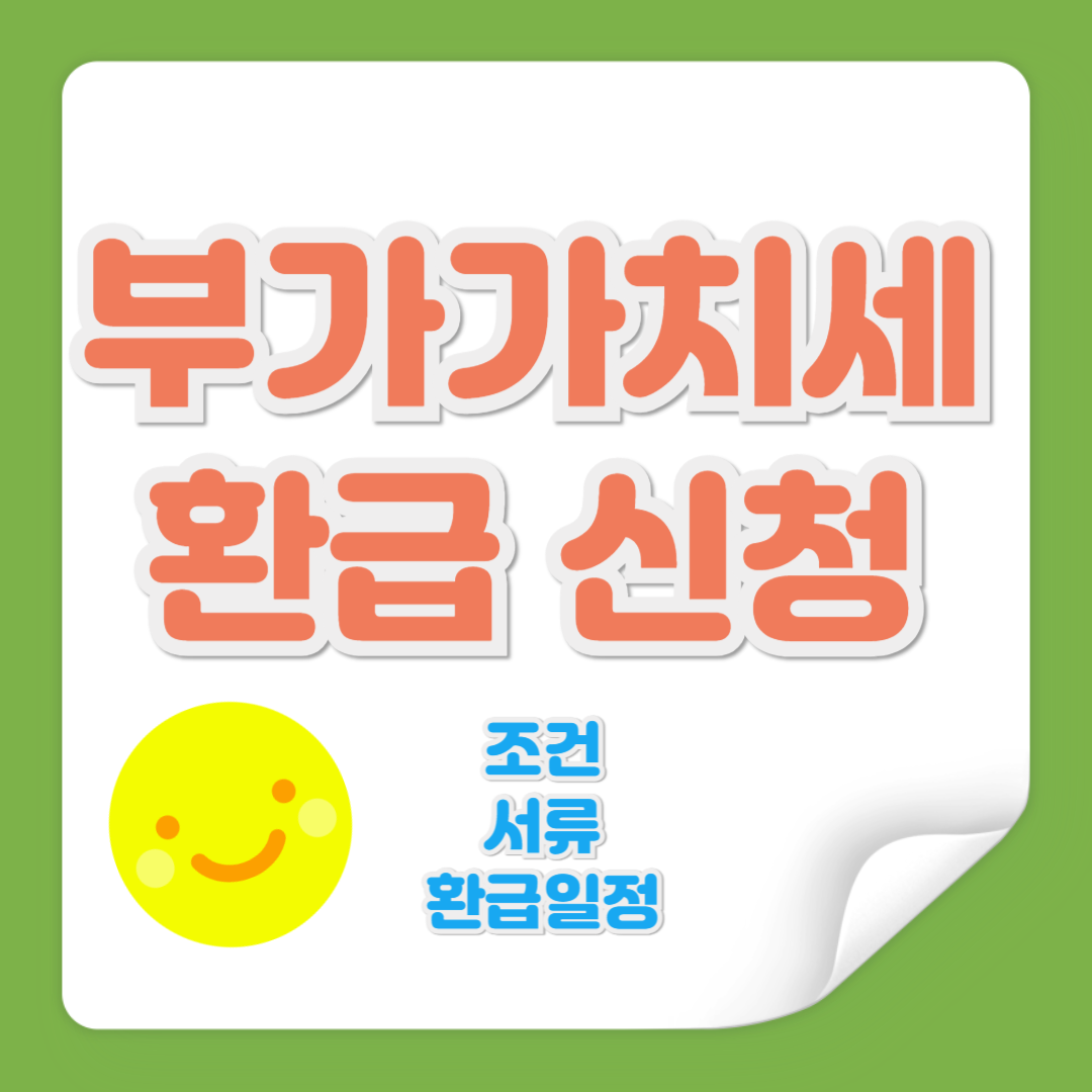 부가가치세 환급 신청 관련 사진