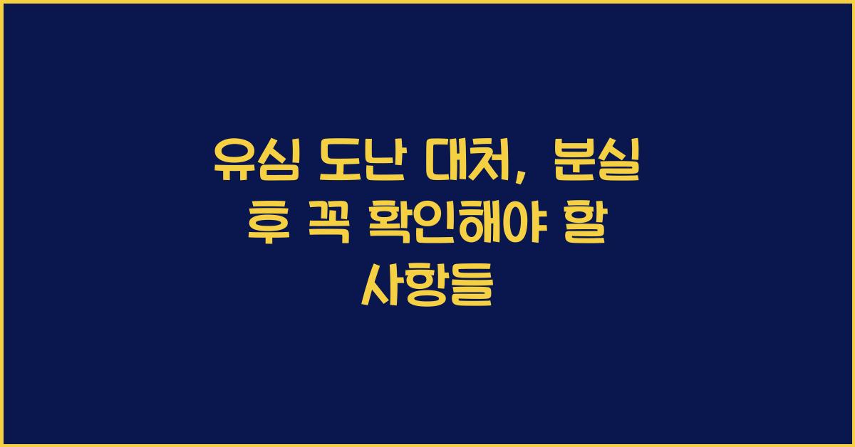 유심 도난 대처