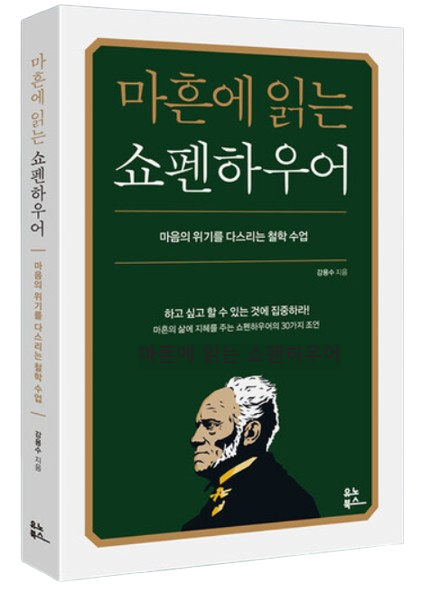 마흔에 읽는 쇼펜하우어